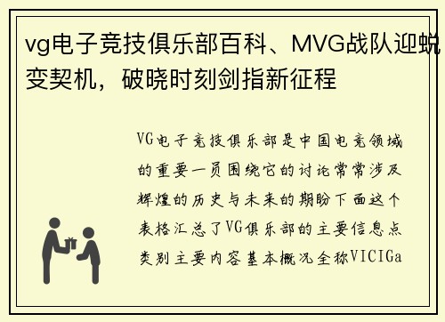 vg电子竞技俱乐部百科、MVG战队迎蜕变契机，破晓时刻剑指新征程