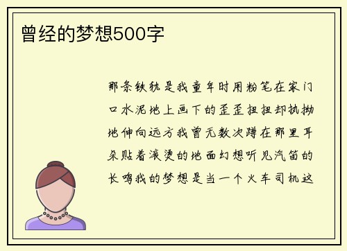 曾经的梦想500字