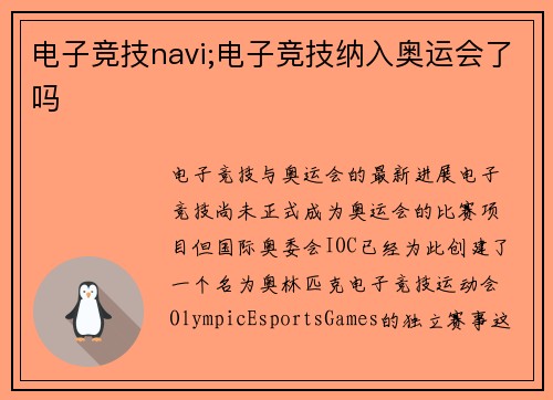 电子竞技navi;电子竞技纳入奥运会了吗