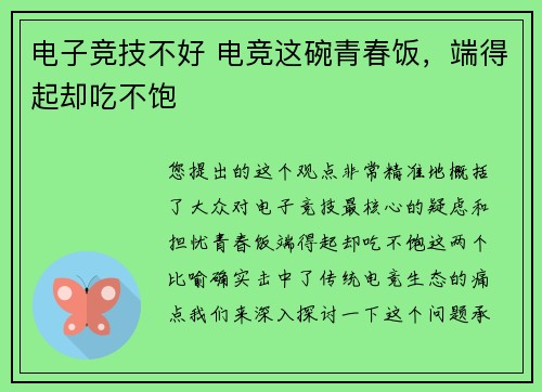 电子竞技不好 电竞这碗青春饭，端得起却吃不饱