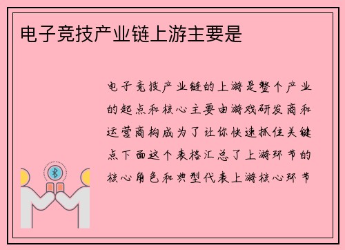 电子竞技产业链上游主要是